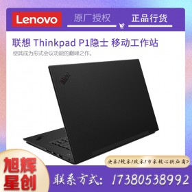 成都聯(lián)想總代理正式發(fā)布2021款 ThinkPad P1隱士移動工作站報價