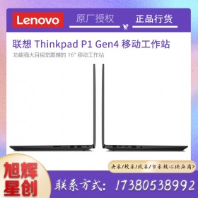 ThinkPad P1 Gen 4移動工作站_四川聯(lián)想電腦旗艦店現(xiàn)貨報價_P1第四代隱士筆記本現(xiàn)貨折扣銷售