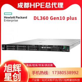HPE DL360 Gen10 plus服務(wù)器成都經(jīng)銷商熱促|(zhì)惠普機(jī)架式服務(wù)器
