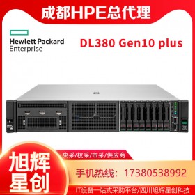 四川成都服務(wù)器總代理_惠普企業(yè)級(jí)服務(wù)器_HPE大陸銷售中心_四川旭輝科技公司代理HPE全線產(chǎn)品_DL380Gen10plus服務(wù)器