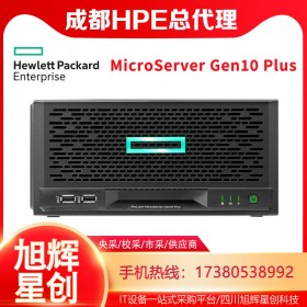 成都惠普服務(wù)器批發(fā)渠道HPE MicroServer Gen10 Plus 塔式服務(wù)器 適用財務(wù)超市酒店賓館銷售點數(shù)據(jù)管理