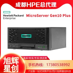 惠普解決方案提供商_四川HPE服務(wù)器代理商_MicroServer Gen10 Plus企業(yè)級服務(wù)器