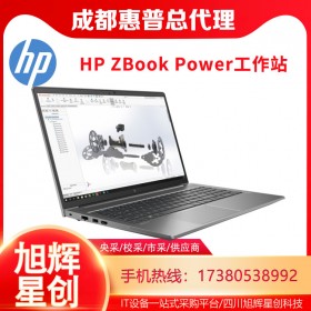 成都惠普（HP）ZBook Power 15 G8 15.6英寸定制SW圖形設(shè)計(jì)師筆記本電腦總代理報價