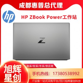 成都惠普（HP）戰(zhàn)99 ZBook Power G7 G8移動工作站筆記本專業(yè)設(shè)計(jì)圖形電腦CAD渲染編輯定制報價