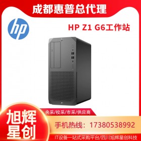 成都惠普（HP）Z1G6圖形工作站主機(jī)靜音電腦設(shè)計(jì)臺式機(jī)WIN10系統(tǒng)CAD/PS/3D制圖報價