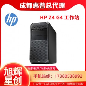 西南惠普工作站總代理_HPZ4G4超級三維設(shè)計(jì)塔式工作站招投標(biāo)專用工作站