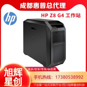 成都惠普服務器工作站總代理_HP Z8 G4雙路企業(yè)級芯片設計工作站