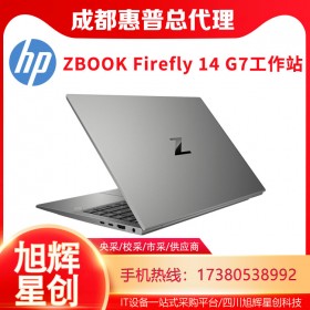 移動辦公工作站-惠普移動工作站報價-ZBOOK Firefly 14 G7筆記本電腦成都總代理商報價
