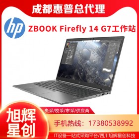建筑設計、金融建模專用筆記本電腦_ZBOOK Firefly 14 G7工作站成都總經(jīng)銷商報價_惠普工作站