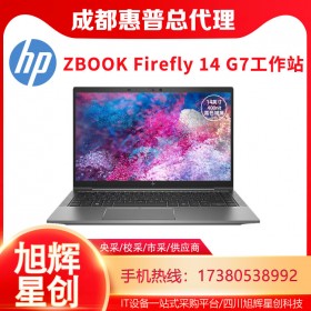 入門級移動工作站，HP ZBook 14 G7超級超薄筆記本電腦報價_成都惠普HP工作站代理商