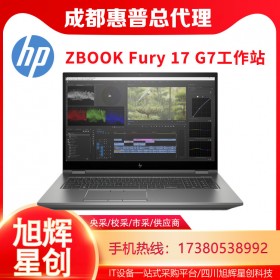 成都惠普（HP）ZBOOK Fury15_G7/17_G7移動工作站專業(yè)圖形設(shè)計建模渲染W(wǎng)IN10電腦報價