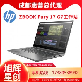 成都惠普服務(wù)器工作站授權(quán)銷售中心_HP ZBOOK Fury 17 G7筆記本電腦促銷報價