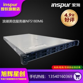 創(chuàng)意設(shè)計(jì)服務(wù)器_浪潮英信機(jī)架式服務(wù)器NF5180M6服務(wù)器_虛擬化服務(wù)器_成都inspur服務(wù)器總代理8折促銷報價