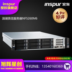 央采校采云采通協(xié)議供應(yīng)商_浪潮機(jī)架式服務(wù)器NF5260M6游戲網(wǎng)站服務(wù)器_成都浪潮服務(wù)器代理商現(xiàn)貨批發(fā)報價