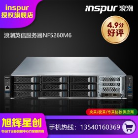 web服務(wù)器_客戶管理系統(tǒng)CRM專用服務(wù)器_浪潮NF5260M6機(jī)架式服務(wù)器報價_四川成都服務(wù)器代理商