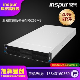 適用互聯(lián)網(wǎng)、大型數(shù)據(jù)中心、通信、金融等領(lǐng)域的雙路機(jī)架式服務(wù)器_浪潮NF5266M5企業(yè)級服務(wù)器成都總代理促銷報價