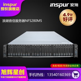 四川浪潮服務(wù)器解決方案服務(wù)商_免費(fèi)提供浪潮機(jī)架式服務(wù)器報(bào)價(jià)說明認(rèn)證證書_NF5280M5企業(yè)級(jí)服務(wù)器報(bào)價(jià)