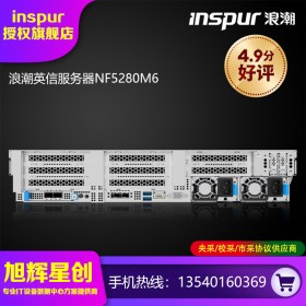 高計(jì)算性能服務(wù)器_大內(nèi)存容量服務(wù)器_浪潮企業(yè)級(jí)2U機(jī)架式NF5280M6服務(wù)器代理商報(bào)價(jià)_成都浪潮服務(wù)器原廠報(bào)價(jià)