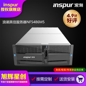 金融、通信、廣電、政府、科研機(jī)構(gòu)、互聯(lián)網(wǎng)等行業(yè)專用的海量存儲(chǔ)服務(wù)器_四川成都浪潮NF5486M5服務(wù)器報(bào)價(jià)