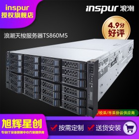 浪潮天梭TS860M5,TS860M5高端8路服務(wù)器,成都浪潮服務(wù)器在線廠家定制參數(shù)報(bào)價(jià)