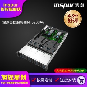 人性化設(shè)計服務器_高可靠性機架式服務器_2U企業(yè)級郵件服務器_浪潮英信服務器NF5280A6成都總經(jīng)銷商報價