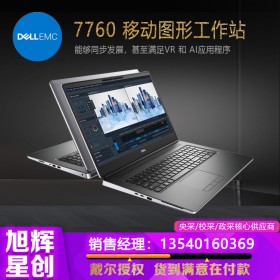 四川戴爾工作站定制銷售_成都DELL工作站經(jīng)銷點(diǎn)_四川旭輝公司現(xiàn)貨促銷報(bào)價(jià)DELL7760新款圖形移動工作站電腦