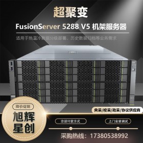 華為 超聚變FusionServer 5288 V5 4U機(jī)架式服務(wù)器代理商 OA數(shù)據(jù)