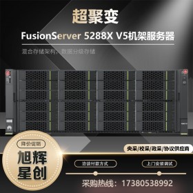 華為 超聚變FusionServer 5288 V5 4U機(jī)架式服務(wù)器代理商 OA數(shù)據(jù)