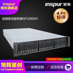 浪潮英信服務器 NF5280M5 機架式服務 官方授權代理商家現(xiàn)貨直發(fā)