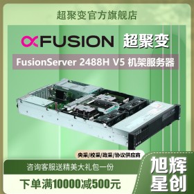 成都超聚變FusionServer 2488H V5機(jī)架式服務(wù)器代理商 AI推理數(shù)據(jù)庫(kù)