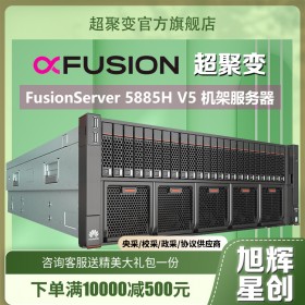 成都超聚變服務(wù)器總代，華為（HUAWEI）5885H V5主機(jī)4U機(jī)架式 虛擬化