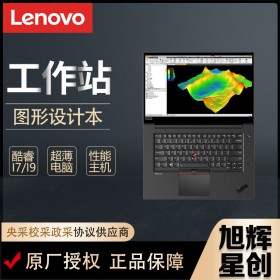 成都聯(lián)想服務(wù)器工作站_Lenovo P15 gen3新品商務(wù)老板移動(dòng)工作站筆記本