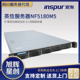 成都浪潮服務器總代理（INSPUR）NF5180M5服務器_1U機架式服務器_虛擬化大數(shù)據(jù)服務器