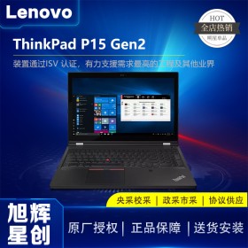 成都聯(lián)想Lenovo工作站代理商_創(chuàng)造實(shí)力派_聯(lián)想/ThinkPad P15 Gen2高性能超級移動(dòng)工作站
