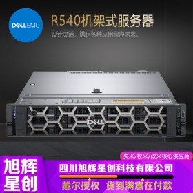 成都戴爾服務(wù)器代理商經(jīng)銷商_DELL R540 2U機(jī)架式主機(jī)數(shù)據(jù)存儲虛擬化