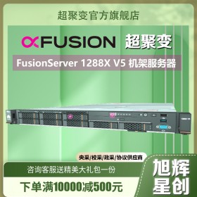 成都超聚變1288H V5機架服務(wù)器 云計算|虛擬化|高性能計算|大數(shù)據(jù)