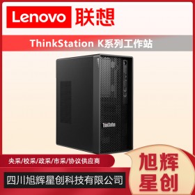 成都聯(lián)想ThinkStationK商用圖形工作站圖形渲染PS平面設(shè)計臺式機主機