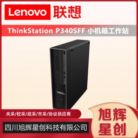 成都聯(lián)想工作站總代理_Lenovo thinkstation P340sff 工業(yè)設(shè)計(jì)CAD應(yīng)用