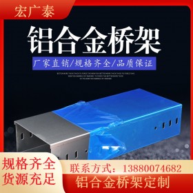 宏廣泰定制100*50鋁合金橋架 防火抗爭電纜橋架