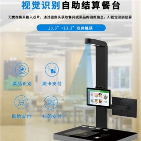 AI視覺識(shí)別結(jié)算臺(tái) 餐廳智能結(jié)算系統(tǒng) 不排隊(duì)快速結(jié)算