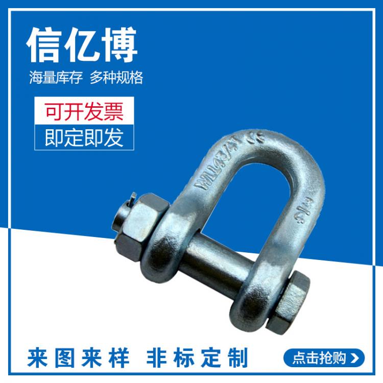 廠家直銷吊裝起重設(shè)備卸扣  D型卸扣   弓型卸扣   國(guó)標(biāo)卸扣   大量現(xiàn)貨