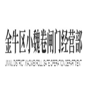 金牛區(qū)小魏卷閘門經(jīng)營部