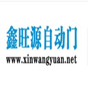 成都市鑫旺源自動門有限責(zé)任公司