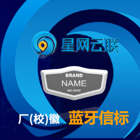 星網(wǎng)云聯(lián) 藍牙室內(nèi)定位 藍牙信標廠家 藍牙電子標簽 藍牙信標價格