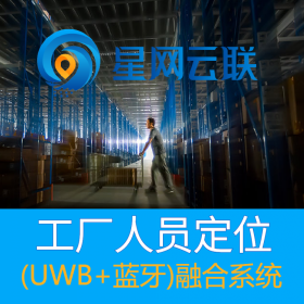 星網(wǎng)云聯(lián)-工廠人員定位、倉儲(chǔ)物資定位、倉儲(chǔ)車輛人員定位、廠區(qū)人員定位