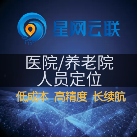 星網(wǎng)云聯(lián)-養(yǎng)老院人員定位、醫(yī)院室內(nèi)定位、養(yǎng)老院定位、醫(yī)院人員定位