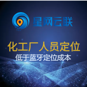 星網(wǎng)云聯(lián) 化工廠人員定位 化工廠人員定位系統(tǒng) 化工廠人員定位管理系統(tǒng) 化工廠定位