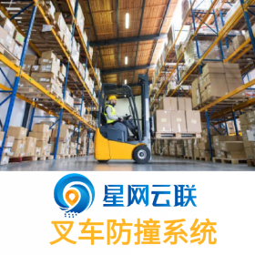 星網(wǎng)云聯(lián)-叉車防撞系統(tǒng)、叉車防撞、叉車防撞報警系統(tǒng)、叉車防碰撞系統(tǒng)、叉車防撞測距系統(tǒng)