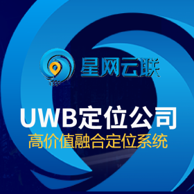 【星網(wǎng)云聯(lián)】UWB定位公司 uwb廠家 uwb定位廠家 UWB公司 uwb技術(shù)比較好的公司