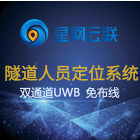 基于無線自組網(wǎng)的免布線UWB隧道人員定位系統(tǒng)-隧道人員定位、隧道定位系統(tǒng)價(jià)格【星網(wǎng)云聯(lián)】